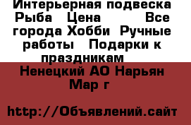  Интерьерная подвеска Рыба › Цена ­ 450 - Все города Хобби. Ручные работы » Подарки к праздникам   . Ненецкий АО,Нарьян-Мар г.